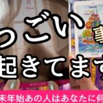 【準備はいいですか？】年末年始にあの人は何を想う？お二人の関係のカタチが変わるタイミング💖〔ツインレイ☯️霊感霊視🔮サイキックリーディング〕