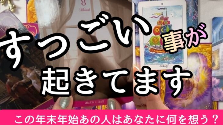 【準備はいいですか？】年末年始にあの人は何を想う？お二人の関係のカタチが変わるタイミング💖〔ツインレイ☯️霊感霊視🔮サイキックリーディング〕