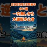 【蟹座】2025年12月後半のかに座の運勢～一文無しの大逆転～ #蟹座 #かに座 #蟹座の運勢