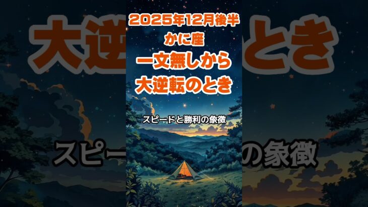 【蟹座】2025年12月後半のかに座の運勢～一文無しの大逆転～ #蟹座 #かに座 #蟹座の運勢