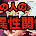 【怖いけど知りたい‼️🙈】あの人の異性関係🥺❤️‍🔥