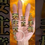 【要注意】気づかいが裏目に出る不運 #手相  #手相占い  #女性  #50代  #占い