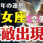 【乙女座♍恋愛運】 恋敵出現⁉︎ 2026年、乙女座の恋が揺れる…本当の愛を見極めるタロット×占星術リーディング