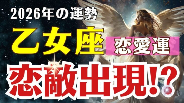 【乙女座♍恋愛運】 恋敵出現⁉︎ 2026年、乙女座の恋が揺れる…本当の愛を見極めるタロット×占星術リーディング