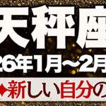 【てんびん座】1月~2月前半運勢　この期間、強烈な革命が起こります…新しい自分が覚醒するとき💪希望あふれる第三の道が見えてきます🥰【天秤座 １月】【天秤座 ２月】【天秤座2026年】タロット