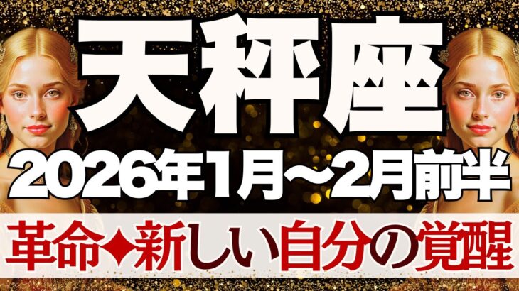 【てんびん座】1月~2月前半運勢　この期間、強烈な革命が起こります…新しい自分が覚醒するとき💪希望あふれる第三の道が見えてきます🥰【天秤座 １月】【天秤座 ２月】【天秤座2026年】タロット