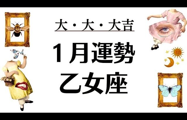 大・大・大吉キターー乙女座のそういうとこ大好き。幸せにしかなれねーぜ‼️2026年1月全体運勢💘仕事恋愛評価や印象不安解消💘個人鑑定級タロットヒーリング　Tarot & Oracle