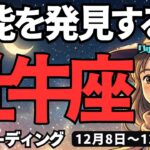 【牡牛座】♉️2025年12月8日の週♉️才能を発見する時。それは私の宝物。成功に向う時。おうし座。タロットリーディング