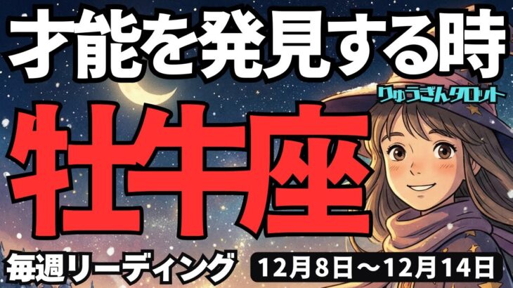 【牡牛座】♉️2025年12月8日の週♉️才能を発見する時。それは私の宝物。成功に向う時。おうし座。タロットリーディング