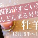 おひつじ座♈️2025年12月後半〜2026年1月前半🌝 凄すぎ…吉報どころじゃない、これはどんどん集まってるわ、まだまだ強くなりそうな予感