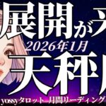1月の運勢🎉 てんびん座　一気に動く‼️もうすぐ叶うよ✨やっと評価され、成果を受け取る❗️(お金・仕事・人間関係)