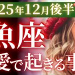 【魚座12月後半の恋愛運💗】まだまだ来るぞ❗️生まれ変わり級の大変化🦋🌈運勢をガチで深堀り✨マユコの恋愛タロット占い🔮