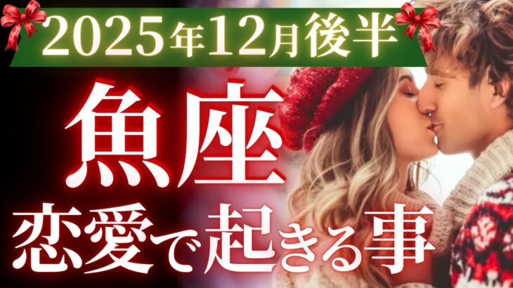 【魚座12月後半の恋愛運💗】まだまだ来るぞ❗️生まれ変わり級の大変化🦋🌈運勢をガチで深堀り✨マユコの恋愛タロット占い🔮