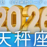 【てんびん座2026年運勢🌈】どこまでBIGになっちゃうの😀凄さにじみ出てる‼️一貫した超重要メッセージが💌