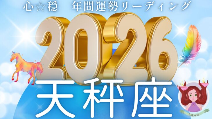 【てんびん座2026年運勢🌈】どこまでBIGになっちゃうの😀凄さにじみ出てる‼️一貫した超重要メッセージが💌
