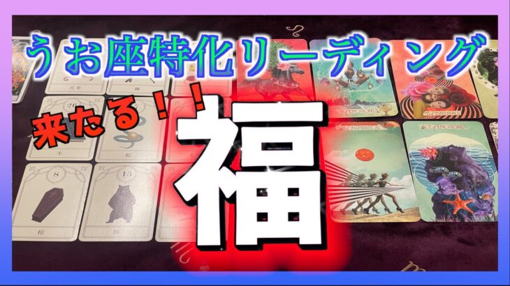 【福🎍🧧✨】３週間以内にうお座さんにやってくる福とは？☺️☺️🍀