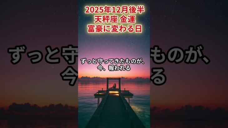 【天秤座】2025年12月後半 てんびん座 金運 「富豪に変わる日」#天秤座　#てんびん座　#天秤座の運勢