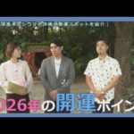 琉球風水志シウマが教える！2026年開運おすすめスポット（KUKURU 1時間SP 2025年12月23日放送）※関連記事は概要欄 #占い #開運 #シウマ #パワースポット #ラッキーナンバー