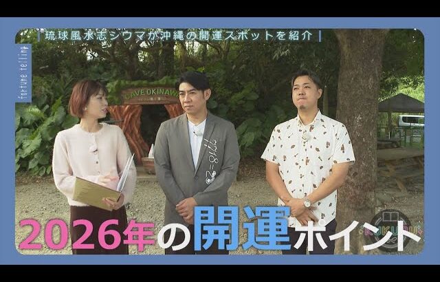 琉球風水志シウマが教える！2026年開運おすすめスポット（KUKURU 1時間SP 2025年12月23日放送）※関連記事は概要欄 #占い #開運 #シウマ #パワースポット #ラッキーナンバー