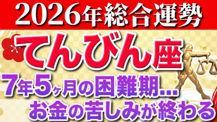 【天秤座♎️2026年の運勢】17秒以内に確認して✨特大級の良い知らせが届きました【12星座】