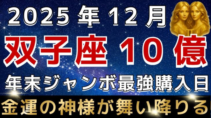 【双子座♊️】※この動画を再生できた方限定※１２月の年末ジャンボの最強購入日はこの日です｜金運のすごすぎる神様が訪れています。【12星座占い】【2025年運勢】