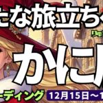 【蟹座】♋️2025年12月15日の週♋️新たな旅立ちへ🌈もう古い物を終わらせ🍂成功のステージに立つ😎かに座、タロットリーディング🍀