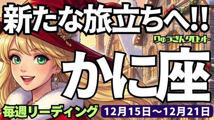 【蟹座】♋️2025年12月15日の週♋️新たな旅立ちへ🌈もう古い物を終わらせ🍂成功のステージに立つ😎かに座、タロットリーディング🍀