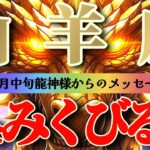 山羊座さん見て！これで最強🐉物凄いポテンシャルを全力で肯定して🌈🌈【12月中旬運勢】