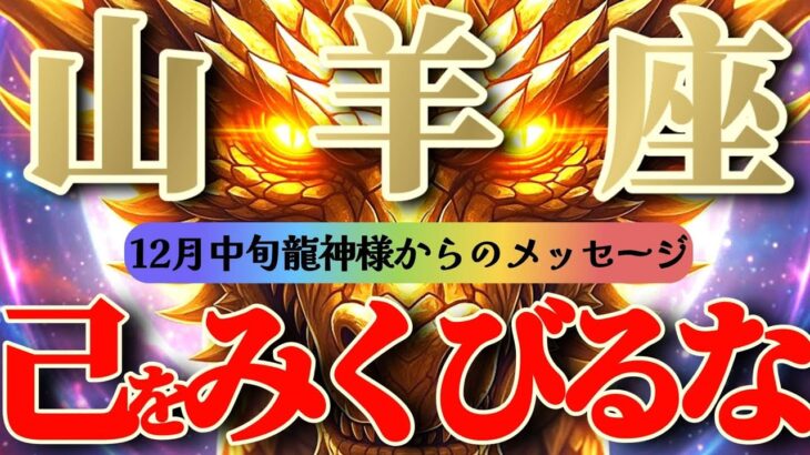 山羊座さん見て！これで最強🐉物凄いポテンシャルを全力で肯定して🌈🌈【12月中旬運勢】