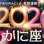 【かに座♋️2026年間運勢】㊗️超スペシャルな大幸運期✨新しい人生がはじまります👏大飛躍の一年に／タロット＆オラクルで12ヶ月を詳細リーディング🃏