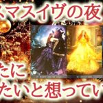 クリスマスイヴの夜🎄あなたに会いたいと想っている人♥️✨聖なる夜だからこそ、あなたへの想いを募らせている方の姿をカードが映し出します【恋愛タロット占い🔮オラクルカード・リーディング】