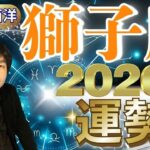【2026年の運勢・獅子座（しし座）】西洋占星術×東洋占…水森太陽が全体運・仕事運＆金運・恋愛運を占います【開運アドバイス＆ラッキーカラー付き】星座×干支