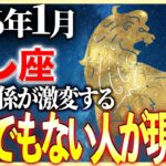 【獅子座】※見逃し厳禁。その人は「前世」から決めていました。孤独が消え、魂が震える1月 |月詠の12星座