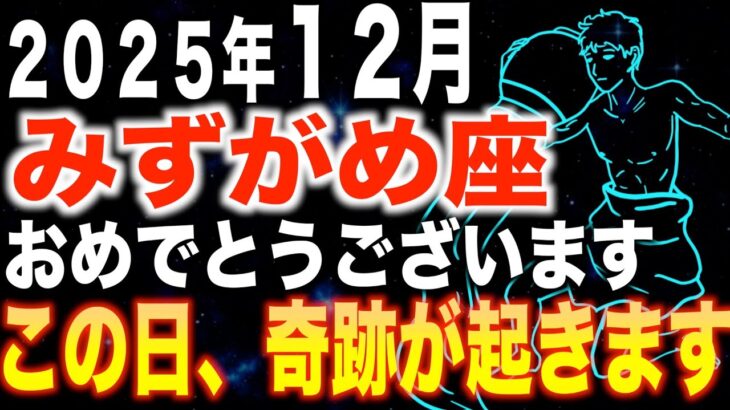 【水瓶座♌️金運】おめでとうございます✨この日奇跡が起きます【12星座】