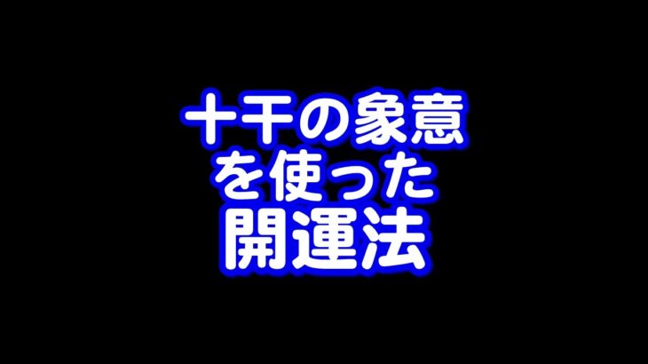 388回目ライブ配信　十干の象意を使った開運法他