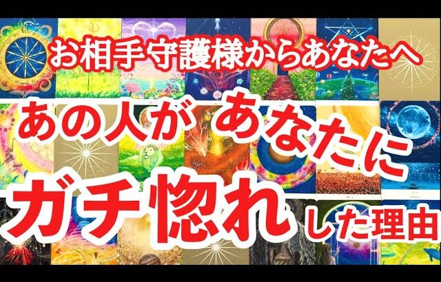 【守護霊リーディング】伝えます✨あなたが大好き🩷あの人が沼ったところ