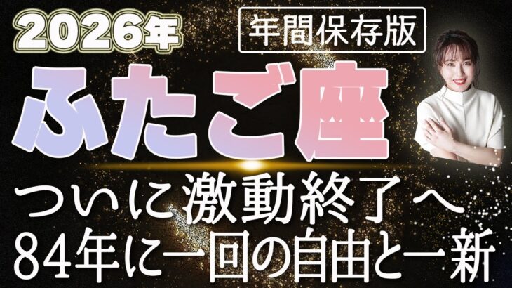 【2026 ふたご座】2026年双子座の運勢 ついに激動終了へ！84年に一回の事由と一新