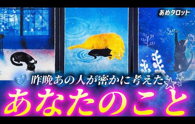 【めっちゃ考えてる🫣】直近であの人があなたについて考えたこと💓本当の心の声をお伝えします💌個人鑑定級✨タロット