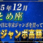 【おとめ座♍️】3秒以内に見てください。おとめ座の皆さまも、必ずこの日に年末ジャンボを購入してください。【12星座占い】