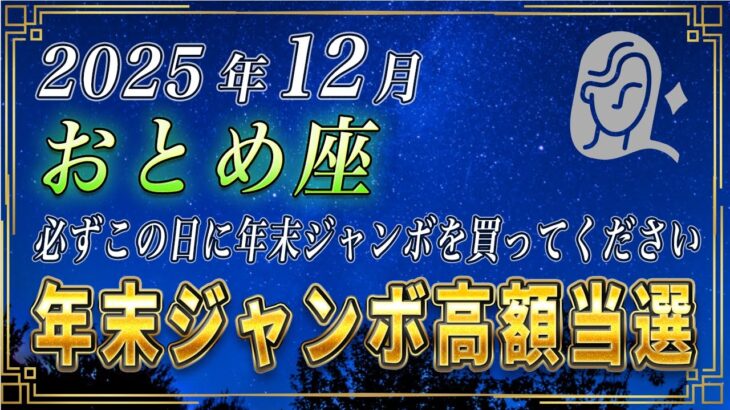 【おとめ座♍️】3秒以内に見てください。おとめ座の皆さまも、必ずこの日に年末ジャンボを購入してください。【12星座占い】