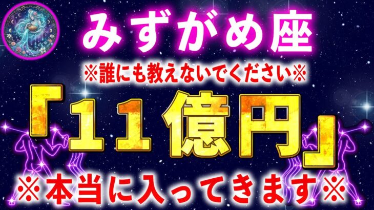 【水瓶座】もし逃したら２度とないです。一瞬でも見れたら財布が溢れます。【12星座占い】