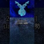 2025年12月 山羊座の運勢 #やぎ座 #山羊座 #運勢 #占い #占い師  #星占い #星座占い #星座 #12星座 #今月の運勢