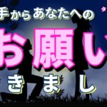 【緊急】お相手からあなたへのお願いが届きました😳恋愛タロット占い