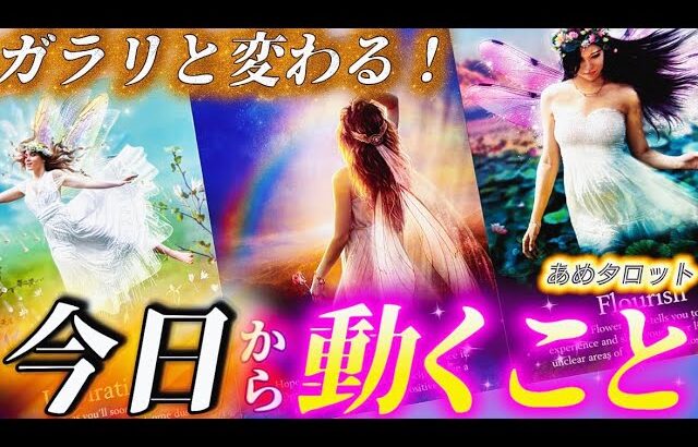 【本当に変わる✨】ガラリと変わります❗️運命を受け入れて❗️あなたとあなたの周りで今日を境に動くことがあります。個人鑑定級✨タロット占い
