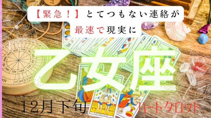 【緊急❗️】とてつもない連絡が最速で現実に❗️ 12月下旬　乙女座　ヘキサグラムタロット占い　#タロットカード#タロット#運勢#12月#とてつもない連絡#恋愛#占い#タロット占い#乙女座