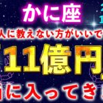 【蟹座♋️12月】もし逃したら２度とないです。一瞬でも見れたら口座残高がいっぱいになります。【12星座占い】