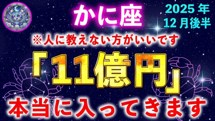 【蟹座♋️12月】もし逃したら２度とないです。一瞬でも見れたら口座残高がいっぱいになります。【12星座占い】