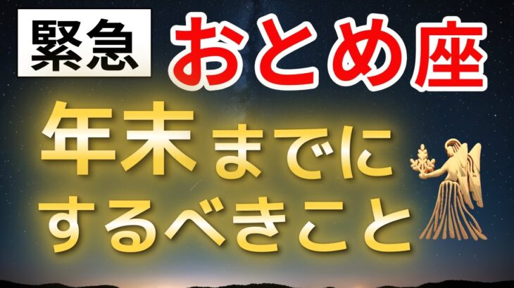 【乙女座】もう大丈夫。2025年の年末、これをすると人生が整い始めます
