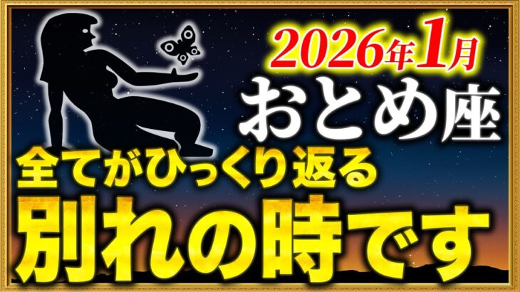【乙女座】怖いほど願いが叶います！奇跡の1か月が始まります【12星座占い】