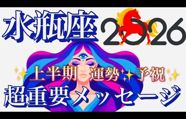 水瓶座🌎人生主役の幸運期へ‼️超強力な引き寄せ✨大成功飛躍する㊗️【個人鑑定級】先読み深掘りリーディング#アファメーション#潜在意識#みずがめ座